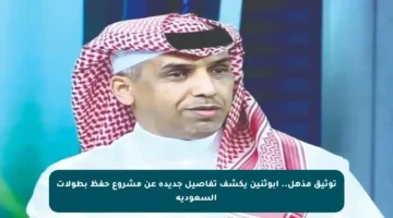 توثيق مذهل.. أبوثنين يكشف تفاصيل جديدة عن مشروع حفظ بطولات السعودية